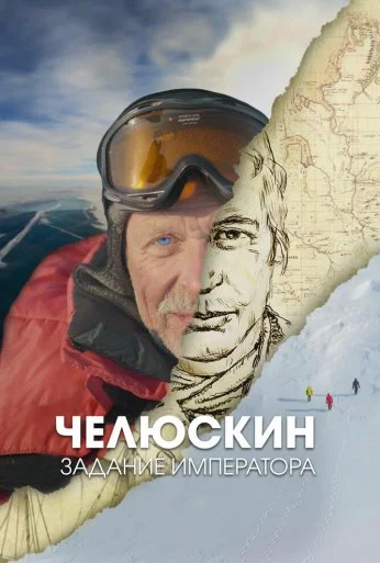 Челюскин. Задание императора (2023) онлайн бесплатно